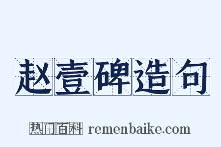 赵壹碑造句是什么意思的图片